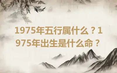 1975年五行缺什么|1975年5月30日出生的人命好不好？五行缺什么？